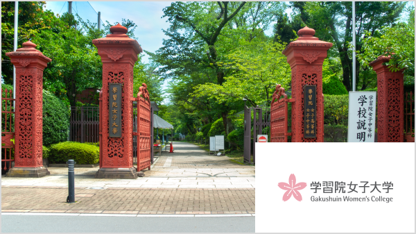 学習院女子大学