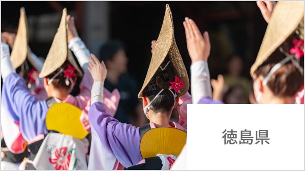 徳島県